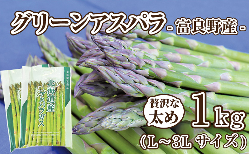 【2026年春発送】富良野産 アスパラ 約1kg 贅沢な太め (L～3Lサイズ混合) 中山農園 甘い やわらかい アスパラガス アスパラ 新鮮 野菜 産地直送 北海道 富良野 ふらの