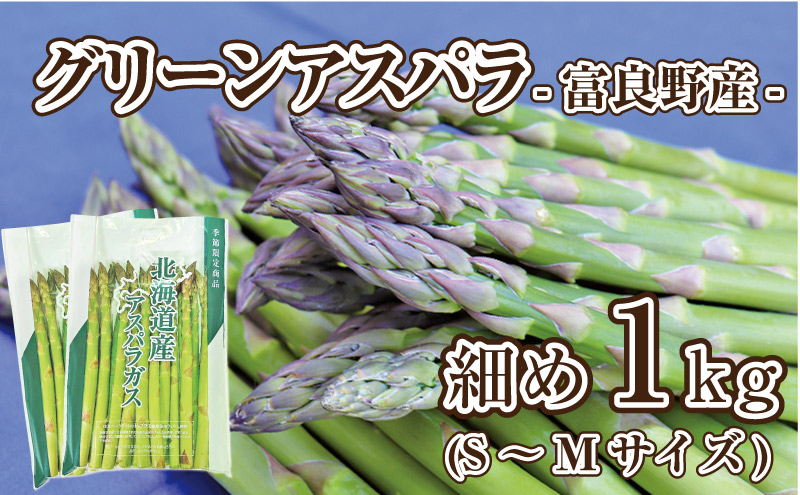【2026年春発送】富良野産 アスパラ 約1kg 細め (S～Mサイズ混合) 中山農園 甘い やわらかい アスパラガス アスパラ 新鮮 野菜 産地直送 北海道 富良野 ふらの