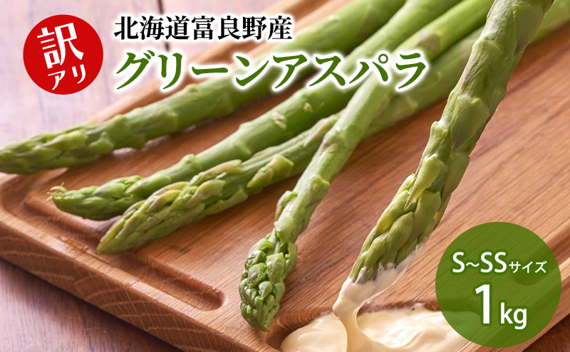 【2026年5月下旬～発送】北海道 富良野産 訳あり グリーンアスパラ 【1kg】Sサイズ・SSサイズ（スイートベジタブルファクトリー）野菜 新鮮 直送 朝採り アスパラガス 道産 北海道 ふらの
