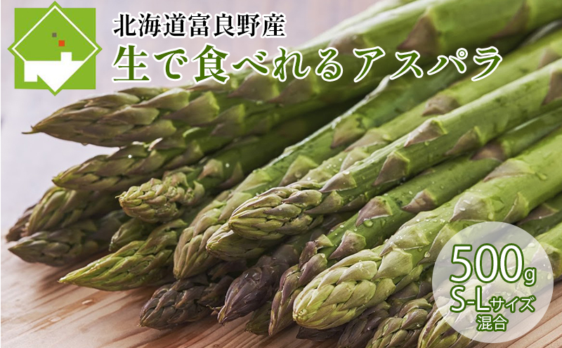 【数量限定！】ふらの産☆生で食べれるアスパラ【500g】30本前後 サイズ混合 野菜 アスパラガス