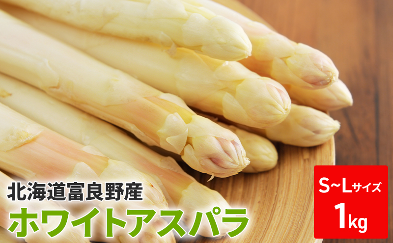 【2026年春発送】ホワイトアスパラ サイズ混合 1kg 50本前後 富良野産 野菜 アスパラガス 大容量