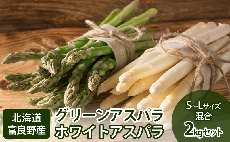 【2026年春発送】グリーン・ホワイト アスパラ セット サイズ混合【2kg】100本前後 野菜 アスパラガス 大容量