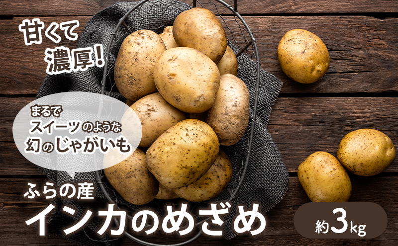 2025年10月～発送】濃厚な甘さ！黄金のジャガイモ インカの目覚め 【約