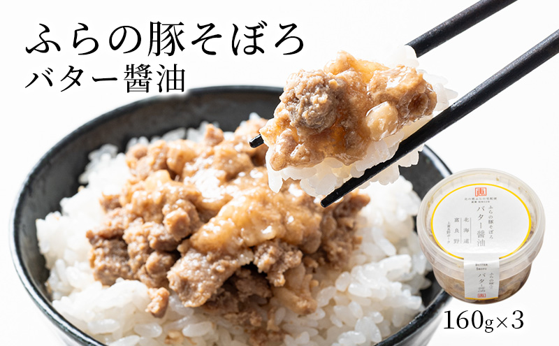 ふらの豚そぼろ 3個入(バター醤油) (お肉 肉 醤油 バター おかず 加工品 調理不要 簡単 北海道 送料無料 道産 富良野市 ふらの)