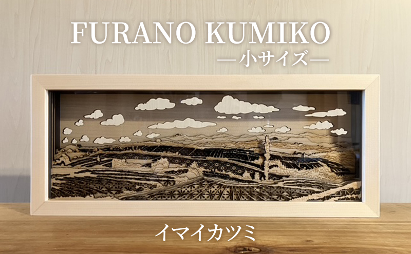 FURANO KUMIKO 小サイズ 【イマイカツミ】 組子 工芸品 アート 和風 置物 インテリア 北海道 富良野市 アート組子 職人の技
