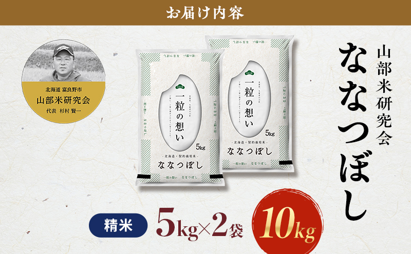 【令和7年度産】富良野 山部米研究会【 ななつぼし 】精米 5kg×2袋（10kg）お米 米 ご飯 ごはん 白米 令和7年 令和7年産 新米 新米予約 送料無料 北海道 富良野市 道産 直送 ふらの