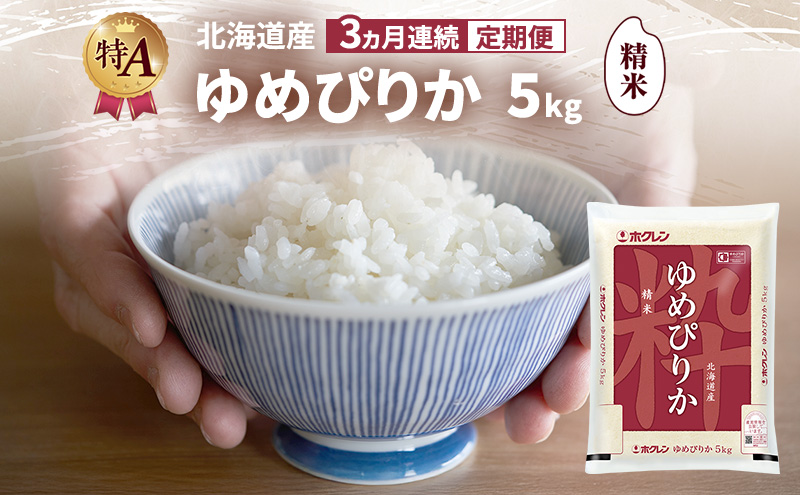 【3ヵ月連続定期便】北海道産 ゆめぴりか 精米 5kg 米 特A 獲得 白米 ごはん 定期便 定期配送 3ヵ月 道産米 ブランド米 5キロ お米 ご飯 米 北海道米 JAふらの ホクレン ホクレン米 送料無料 北海道 富良野市