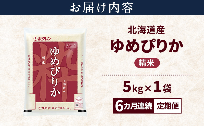 【6ヵ月連続定期便】北海道産 ゆめぴりか 精米 5kg 米 特A 獲得 白米 ごはん 定期便 定期配送 6ヵ月 道産米 ブランド米 5キロ お米 ご飯 米 北海道米 JAふらの ホクレン ホクレン米 送料無料 北海道 富良野市
