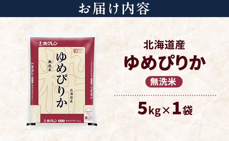 北海道産 ゆめぴりか 無洗米 5kg 米 特A 獲得 白米 ごはん 道産米 ブランド米 5キロ お米 ご飯 米 北海道米 JAふらの ホクレン ホクレン米 送料無料 北海道 富良野市