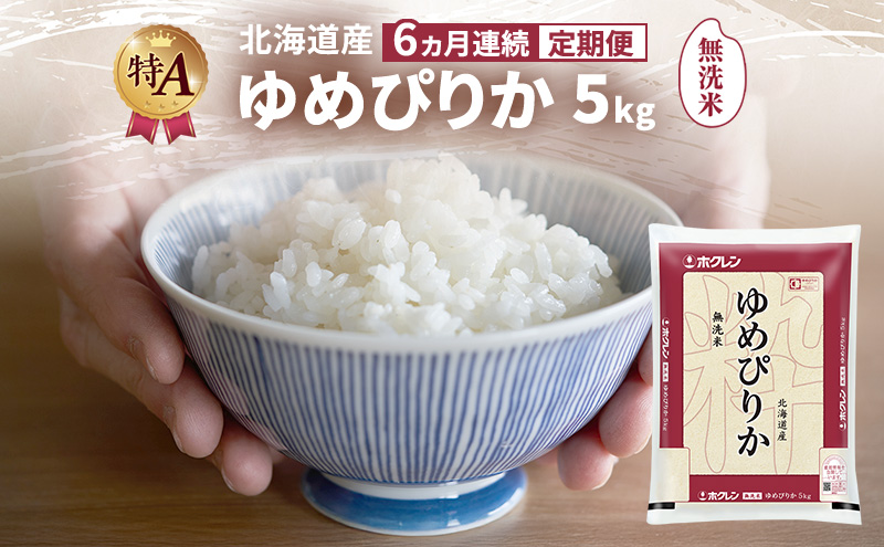 【6ヵ月連続定期便】北海道産 ゆめぴりか 無洗米 5kg 米 特A 獲得 白米 ごはん 定期便 定期配送 6ヵ月 道産米 ブランド米 5キロ お米 ご飯 米 北海道米 JAふらの ホクレン ホクレン米 送料無料 北海道 富良野市