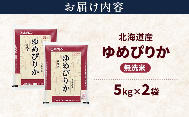北海道産 ゆめぴりか 無洗米 10kg 米 特A 獲得 白米 ごはん 道産米 ブランド米 10キロ お米 ご飯 米 北海道米 JAふらの ホクレン ホクレン米 送料無料 北海道 富良野市