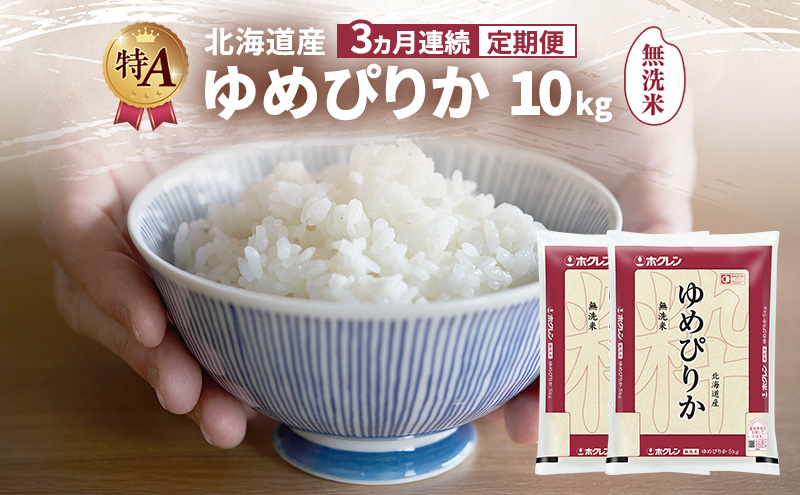 【3ヵ月連続定期便】北海道産 ゆめぴりか 無洗米 10kg 米 特A 獲得 白米 ごはん 定期便 定期配送 3ヵ月 道産米 ブランド米 10キロ お米 ご飯 米 北海道米 JAふらの ホクレン ホクレン米 送料無料 北海道 富良野市