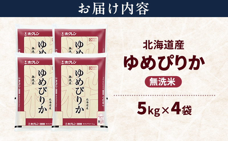 北海道産 ゆめぴりか 無洗米 20kg 米 特A 獲得 白米 ごはん 道産米 ブランド米 20キロ お米 ご飯 米 北海道米 JAふらの ホクレン ホクレン米 送料無料 北海道 富良野市