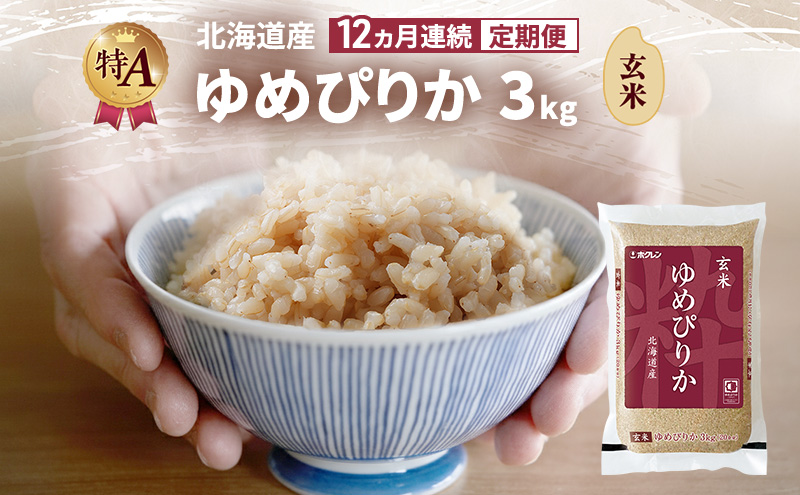 【12ヵ月連続定期便】北海道産 ゆめぴりか 玄米 3kg 米 特A 獲得 白米 ごはん 定期便 定期配送 12ヵ月 道産米 ブランド米 3キロ お米 ご飯 米 北海道米 JAふらの ホクレン ホクレン米 送料無料 北海道 富良野市