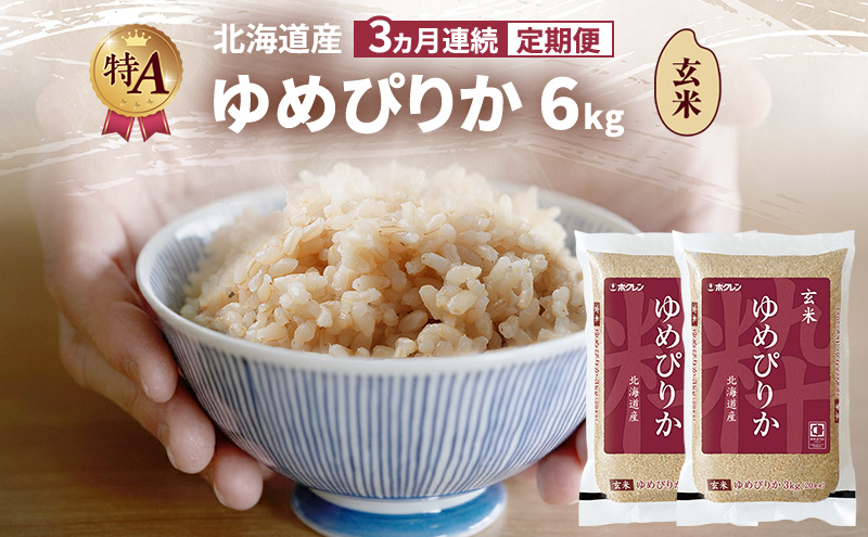 【3ヵ月連続定期便】北海道産 ゆめぴりか 玄米 6kg 米 特A 獲得 白米 ごはん 定期便 定期配送 3ヵ月 道産米 ブランド米 6キロ お米 ご飯 米 北海道米 JAふらの ホクレン ホクレン米 送料無料 北海道 富良野市