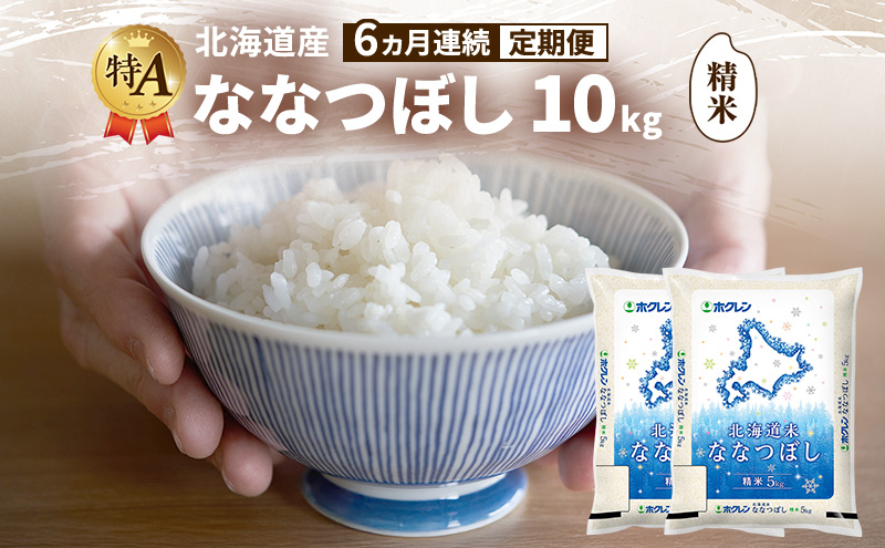 【6ヵ月連続定期便】北海道産 ななつぼし 精米 10kg 米 特A 獲得 白米 ごはん 定期便 定期配送 6ヵ月 道産米 ブランド米 10キロ お米 ご飯 米 北海道米 JAふらの ホクレン ホクレン米 送料無料 北海道 富良野市