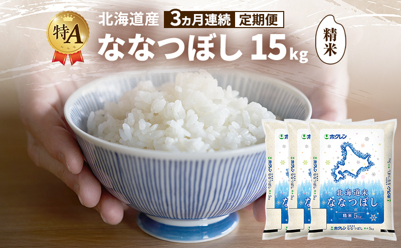 【3ヵ月連続定期便】北海道産 ななつぼし 精米 15kg 米 特A 獲得 白米 ごはん 定期便 定期配送 3ヵ月 道産米 ブランド米 15キロ お米 ご飯 米 北海道米 JAふらの ホクレン ホクレン米 送料無料 北海道 富良野市