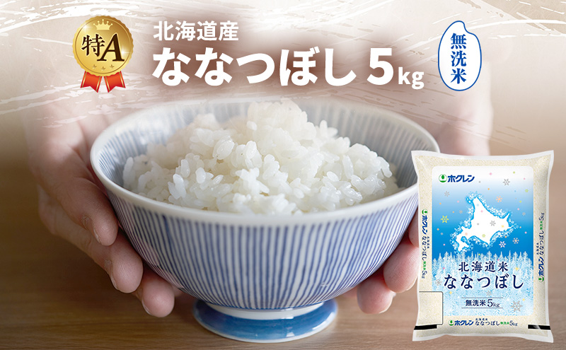 北海道産 ななつぼし 無洗米 5kg 米 特A 獲得 白米 ごはん 道産米 ブランド米 5キロ お米 ご飯 米 北海道米 JAふらの ホクレン ホクレン米 送料無料 北海道 富良野市