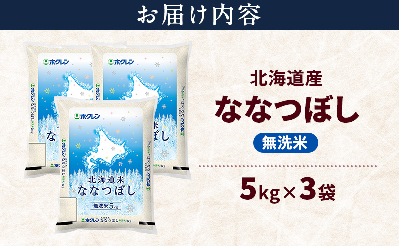 北海道産 ななつぼし 無洗米 15kg 米 特A 獲得 白米 ごはん 道産米 ブランド米 15キロ お米 ご飯 米 北海道米 JAふらの ホクレン ホクレン米 送料無料 北海道 富良野市