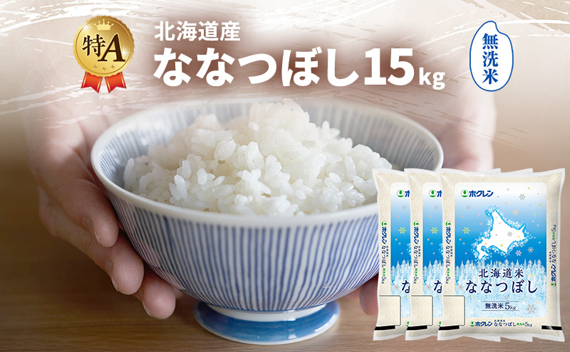 北海道産 ななつぼし 無洗米 15kg 米 特A 獲得 白米 ごはん 道産米 ブランド米 15キロ お米 ご飯 米 北海道米 JAふらの ホクレン ホクレン米 送料無料 北海道 富良野市
