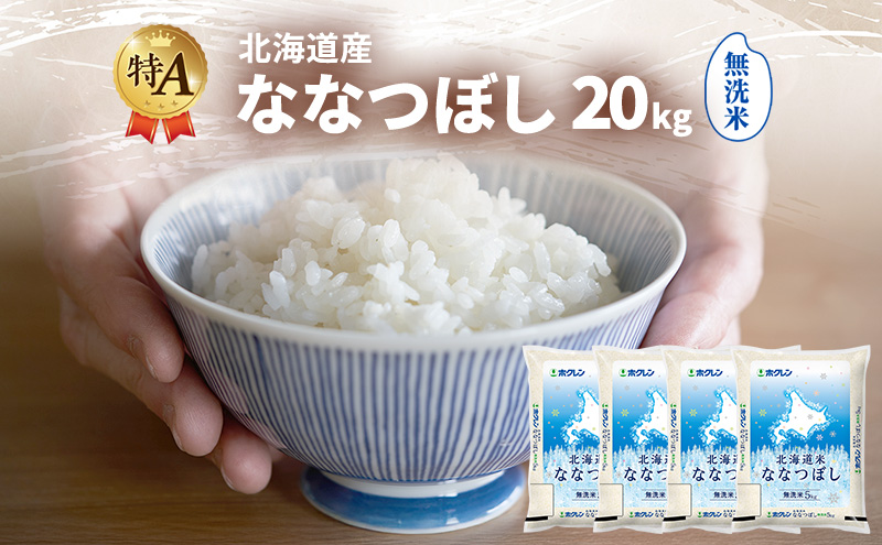 北海道産 ななつぼし 無洗米 20kg 米 特A 獲得 白米 ごはん 道産米 ブランド米 20キロ お米 ご飯 米 北海道米 JAふらの ホクレン ホクレン米 送料無料 北海道 富良野市