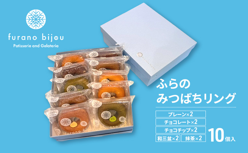 ≪北海道 富良野産 原材料使用≫ ふらのみつばちリング 10個入 (フラノビジュー)