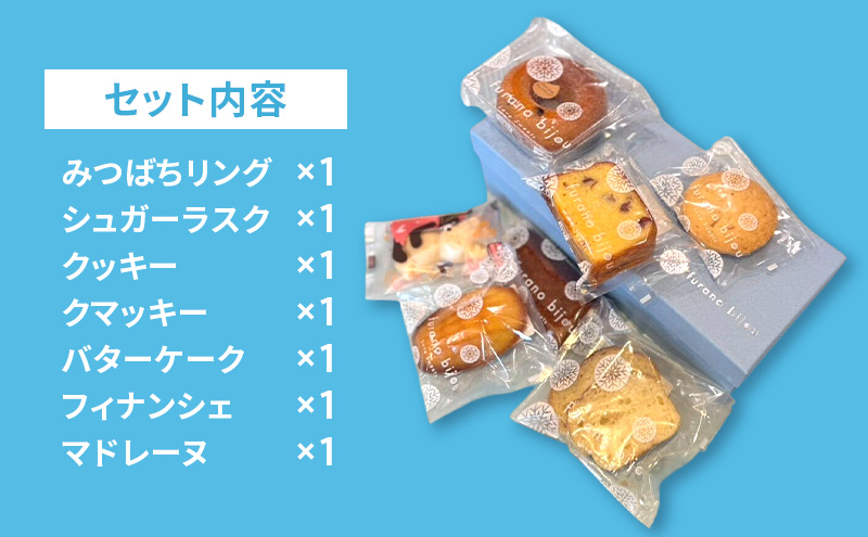 ≪北海道 富良野産 原材料使用≫ ビジューセットS (フラノビジュー)