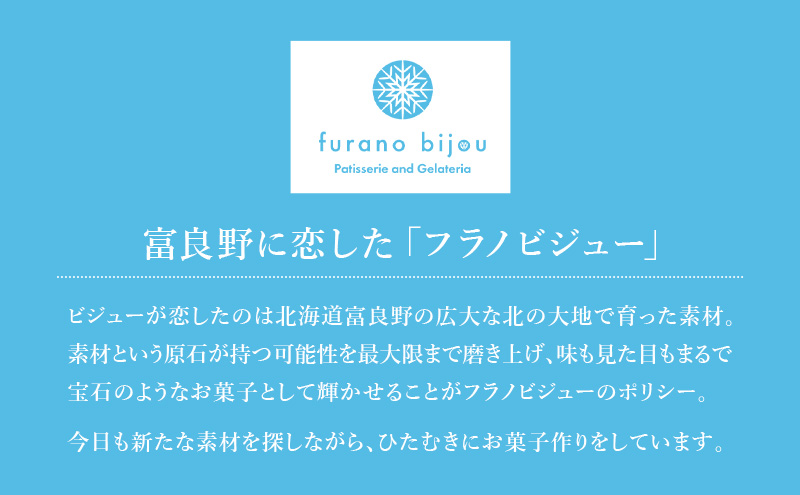≪北海道 富良野産 原材料使用≫ ビジューセットS (フラノビジュー)