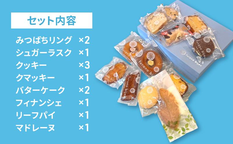 ≪北海道 富良野産 原材料使用≫ ビジューセットM (フラノビジュー)