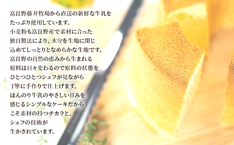 ≪北海道 富良野産 原材料使用≫ ふらの牛乳シフォンケーキ カット 4個 (フラノビジュー)