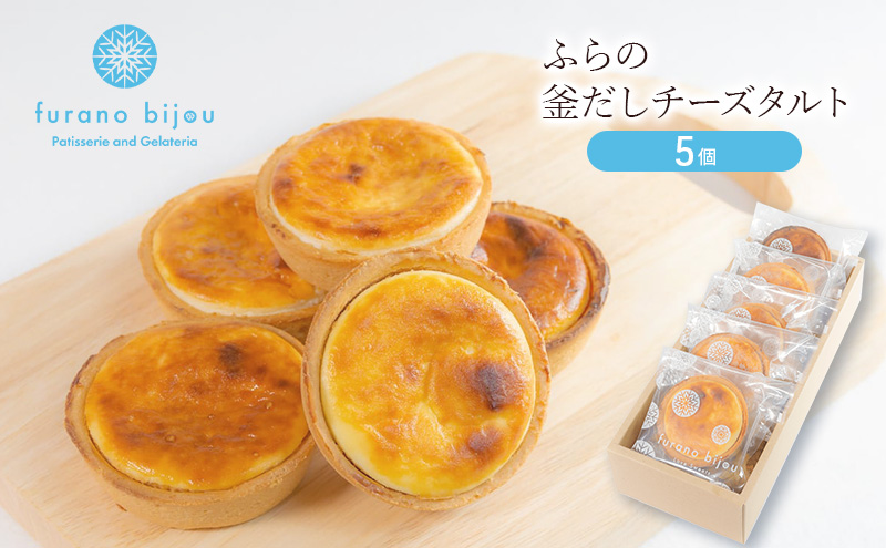 ≪北海道 富良野産 原材料使用≫ 釜だしチーズタルト 5個 (フラノビジュー)