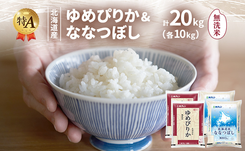 北海道産 ゆめぴりか ななつぼし 食べ比べセット 無洗米 各10kg 合計20kg 米 特A 獲得 白米 ごはん 道産米 ブランド米 20キロ お米 ご飯 米 北海道米 JAふらの ホクレン ホクレン米 送料無料 北海道 富良野市