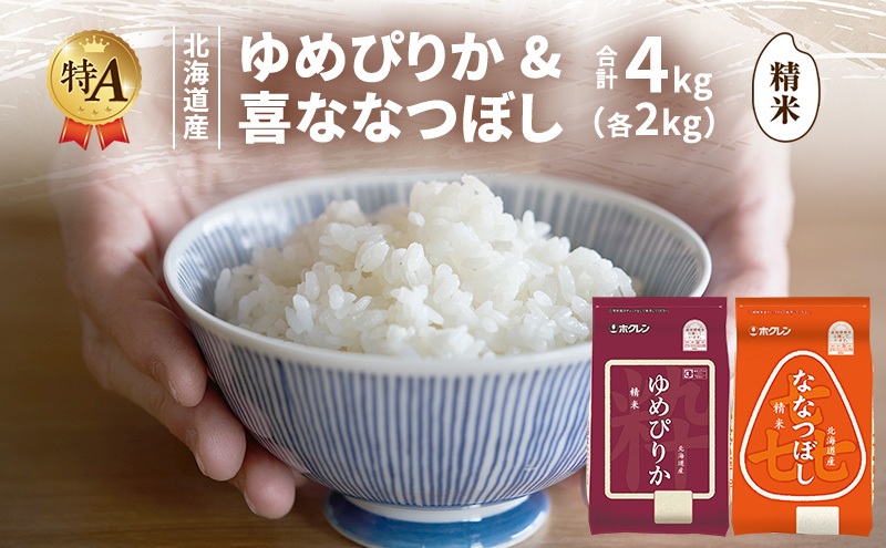 北海道産 ゆめぴりか ななつぼし 食べ比べセット 精米 各2kg 合計4kg 米 特A 獲得 白米 ごはん 道産米 ブランド米 4キロ お米 ご飯 米 北海道米 JAふらの ホクレン ホクレン米 送料無料 北海道 富良野市
