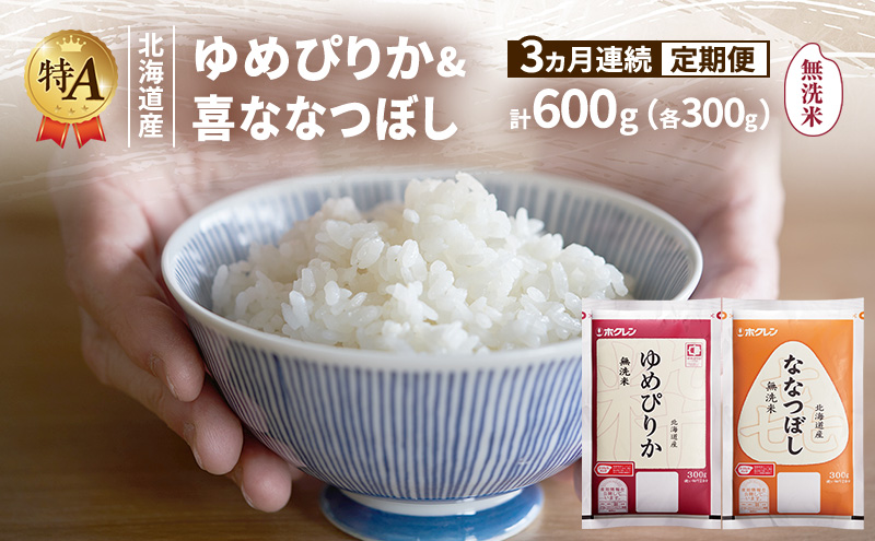 【3ヵ月連続定期便】北海道産 ゆめぴりか ななつぼし 食べ比べセット 無洗米 各300g 合計600g 米 特A 獲得 白米 ごはん 定期便 定期配送 3ヵ月 道産米 ブランド米 600グラム お米 ご飯 米 北海道米 JAふらの ホクレン ホクレン米 送料無料 北海道 富良野市