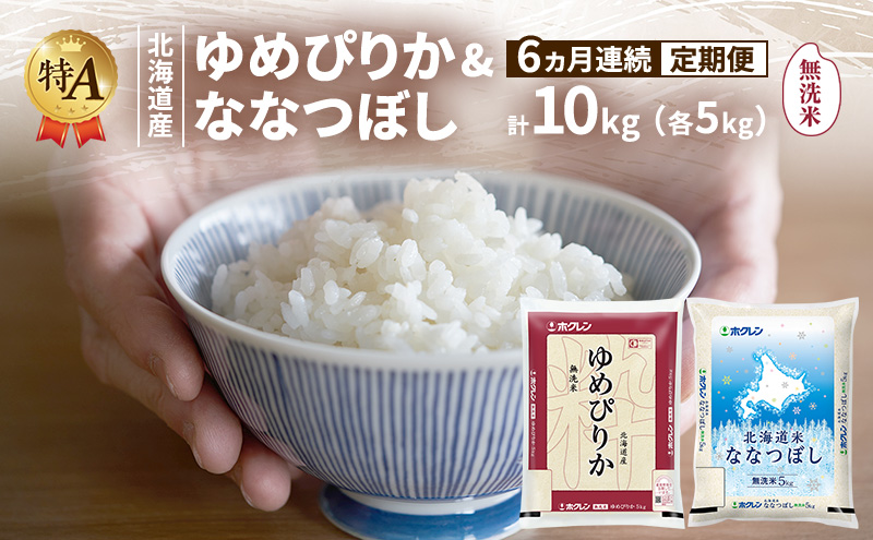 【6ヵ月連続定期便】北海道産 ゆめぴりか ななつぼし 食べ比べセット 無洗米 各5kg 合計10kg 米 特A 獲得 白米 ごはん 定期便 定期配送 6ヵ月 道産米 ブランド米 10キロ お米 ご飯 米 北海道米 JAふらの ホクレン ホクレン米 送料無料 北海道 富良野市