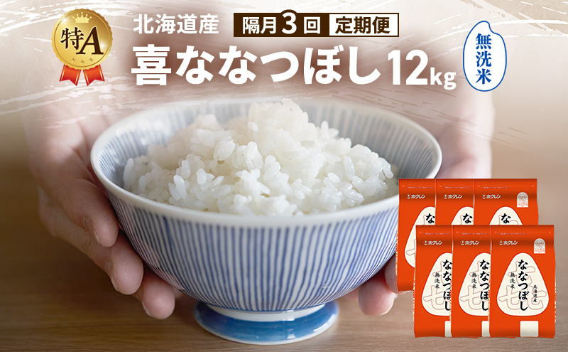 【隔月3回定期便】北海道産 喜 ななつぼし 無洗米 12kg 米 特A 獲得 白米 ごはん 定期便 定期配送 隔月3回 道産米 ブランド米 12キロ お米 ご飯 米 北海道米 JAふらの ホクレン ホクレン米 送料無料 北海道 富良野市