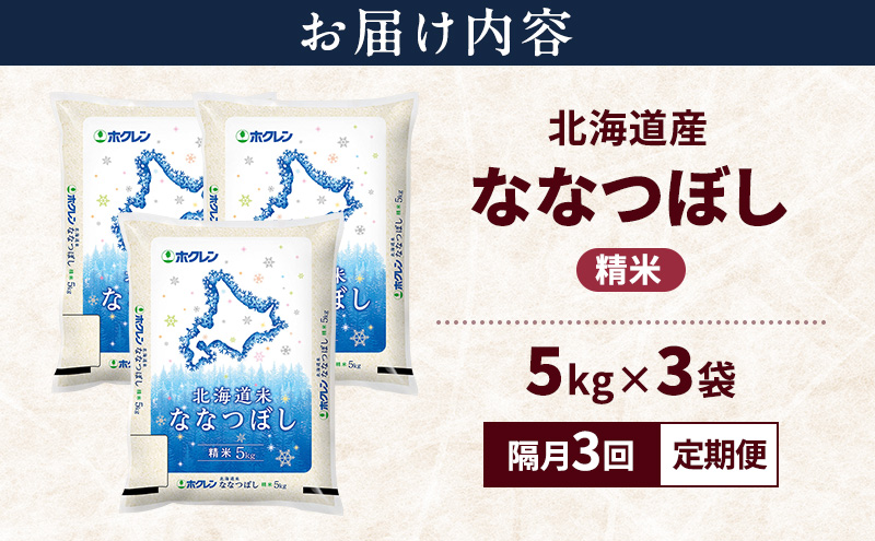 【隔月3回定期便】北海道産 ななつぼし 精米 15kg 米 特A 獲得 白米 ごはん 定期便 定期配送 隔月3回 道産米 ブランド米 15キロ お米 ご飯 米 北海道米 JAふらの ホクレン ホクレン米 送料無料 北海道 富良野市