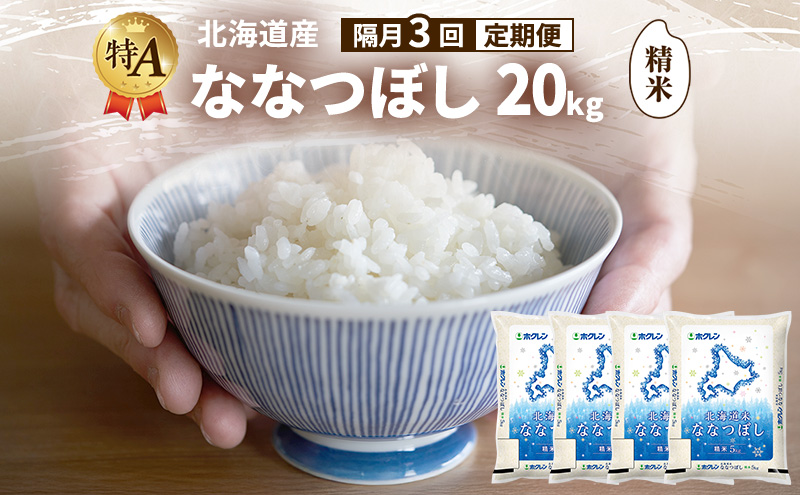 【隔月3回定期便】北海道産 ななつぼし 精米 20kg 米 特A 獲得 白米 ごはん 定期便 定期配送 隔月3回 道産米 ブランド米 20キロ お米 ご飯 米 北海道米 JAふらの ホクレン ホクレン米 送料無料 北海道 富良野市