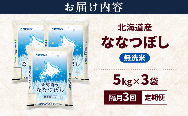 【隔月3回定期便】北海道産 ななつぼし 無洗米 15kg 米 特A 獲得 白米 ごはん 定期便 定期配送 隔月3回 道産米 ブランド米 15キロ お米 ご飯 米 北海道米 JAふらの ホクレン ホクレン米 送料無料 北海道 富良野市