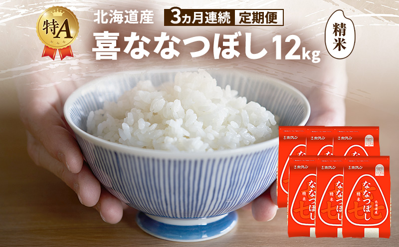 【3ヵ月連続定期便】北海道産 喜 ななつぼし 精米 12kg 米 特A 獲得 白米 ごはん 定期便 定期配送 3ヵ月 道産米 ブランド米 12キロ お米 ご飯 米 北海道米 JAふらの ホクレン ホクレン米 送料無料 北海道 富良野市