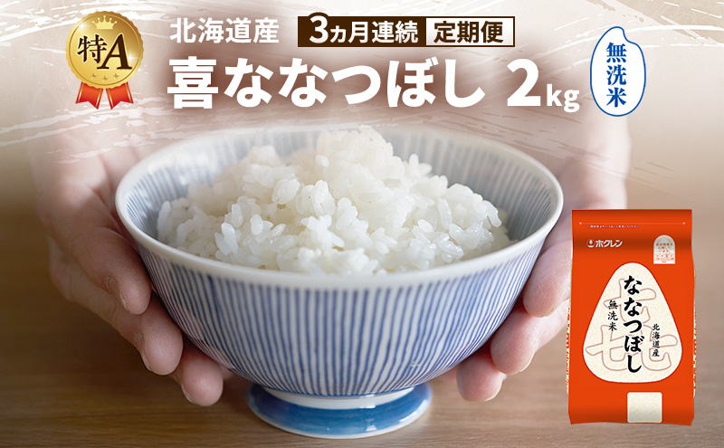 【3ヵ月連続定期便】北海道産 喜 ななつぼし 無洗米 2kg 米 特A 獲得 白米 ごはん 定期便 定期配送 3ヵ月 道産米 ブランド米 2キロ お米 ご飯 米 北海道米 JAふらの ホクレン ホクレン米 送料無料 北海道 富良野市