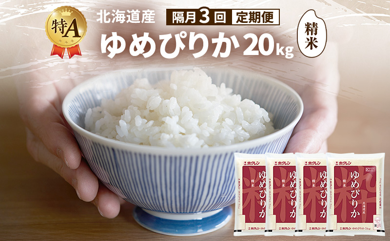 【隔月3回定期便】北海道産 ゆめぴりか 精米 20kg 米 特A 獲得 白米 ごはん 定期便 定期配送 隔月3回 道産米 ブランド米 20キロ お米 ご飯 米 北海道米 JAふらの ホクレン ホクレン米 送料無料 北海道 富良野市