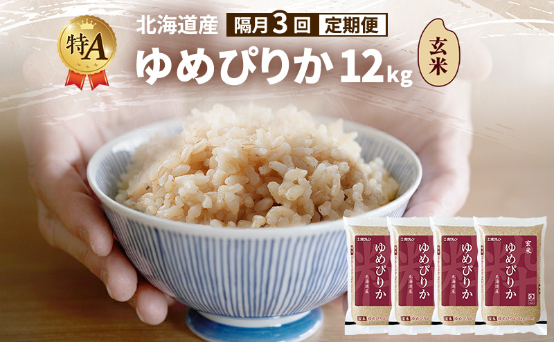 【隔月3回定期便】北海道産 ゆめぴりか 玄米 12kg 米 特A 獲得 白米 ごはん 定期便 定期配送 隔月3回 道産米 ブランド米 12キロ お米 ご飯 米 北海道米 JAふらの ホクレン ホクレン米 送料無料 北海道 富良野市