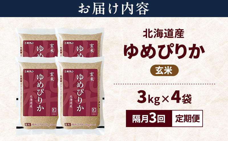 【隔月3回定期便】北海道産 ゆめぴりか 玄米 12kg 米 特A 獲得 白米 ごはん 定期便 定期配送 隔月3回 道産米 ブランド米 12キロ お米 ご飯 米 北海道米 JAふらの ホクレン ホクレン米 送料無料 北海道 富良野市