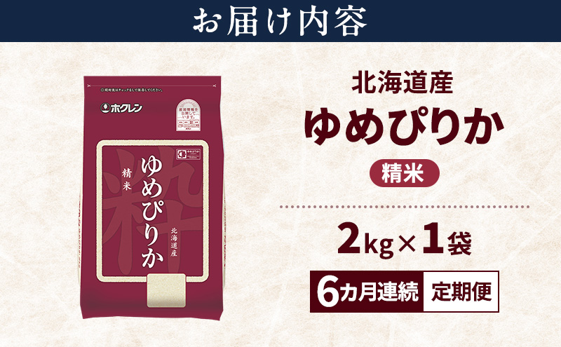 【6ヵ月連続定期便】北海道産 ゆめぴりか 精米 2kg 米 特A 獲得 白米 ごはん 定期便 定期配送 6ヵ月 道産米 ブランド米 2キロ お米 ご飯 米 北海道米 JAふらの ホクレン ホクレン米 送料無料 北海道 富良野市
