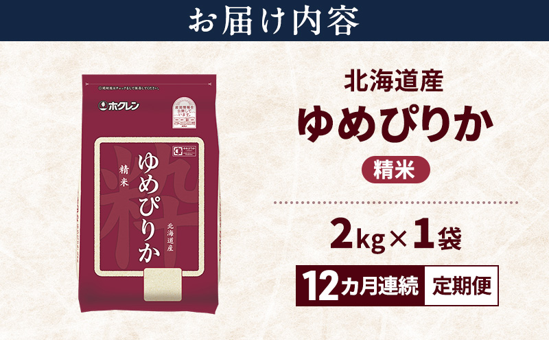 【12ヵ月連続定期便】北海道産 ゆめぴりか 精米 2kg 米 特A 獲得 白米 ごはん 定期便 定期配送 12ヵ月 道産米 ブランド米 2キロ お米 ご飯 米 北海道米 JAふらの ホクレン ホクレン米 送料無料 北海道 富良野市