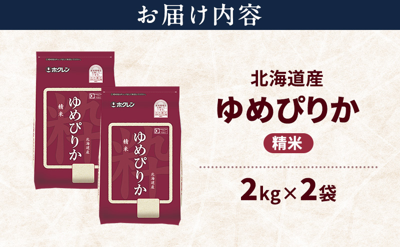 北海道産 ゆめぴりか 精米 4kg 米 特A 獲得 白米 ごはん 道産米 ブランド米 4キロ お米 ご飯 米 北海道米 JAふらの ホクレン ホクレン米 送料無料 北海道 富良野市