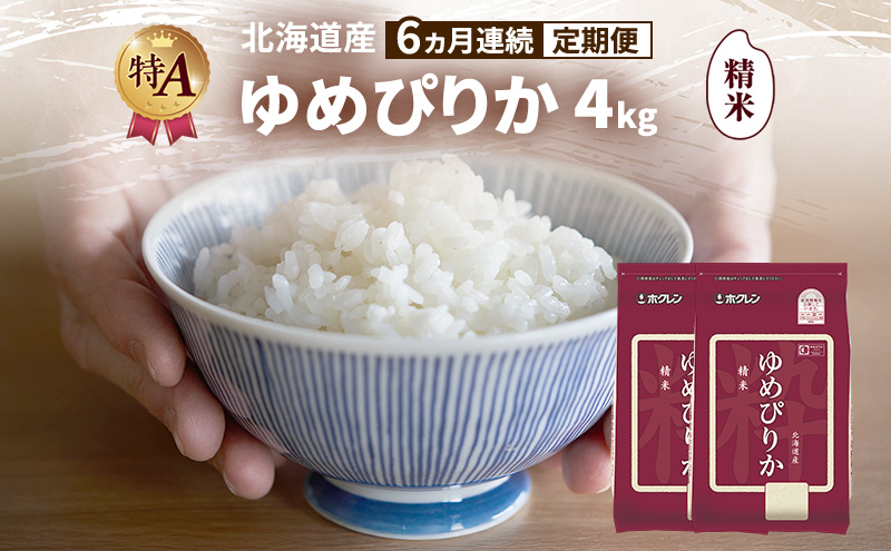 【6ヵ月連続定期便】北海道産 ゆめぴりか 精米 4kg 米 特A 獲得 白米 ごはん 定期便 定期配送 6ヵ月 道産米 ブランド米 4キロ お米 ご飯 米 北海道米 JAふらの ホクレン ホクレン米 送料無料 北海道 富良野市