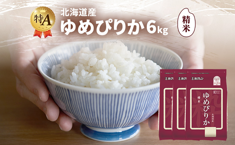 北海道産 ゆめぴりか 精米 6kg 米 特A 獲得 白米 ごはん 道産米 ブランド米 6キロ お米 ご飯 米 北海道米 JAふらの ホクレン ホクレン米 送料無料 北海道 富良野市