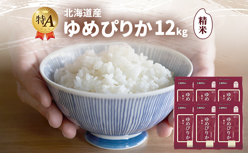北海道産 ゆめぴりか 精米 12kg 米 特A 獲得 白米 ごはん 道産米 ブランド米 12キロ お米 ご飯 米 北海道米 JAふらの ホクレン ホクレン米 送料無料 北海道 富良野市
